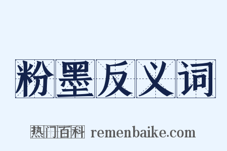 粉墨反义词是什么意思的图片